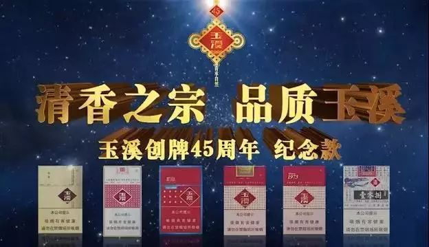 玉溪品牌创牌45周年纪念暨玉溪(翡翠)概念发布会