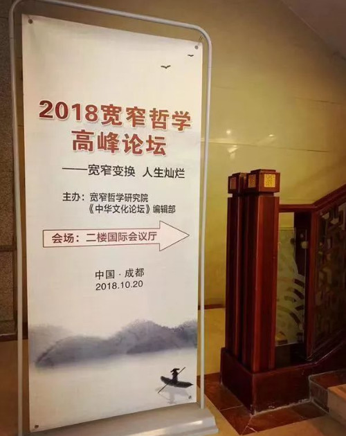 “宽窄学”走向大众——2018宽窄哲学高峰论坛在蓉召开