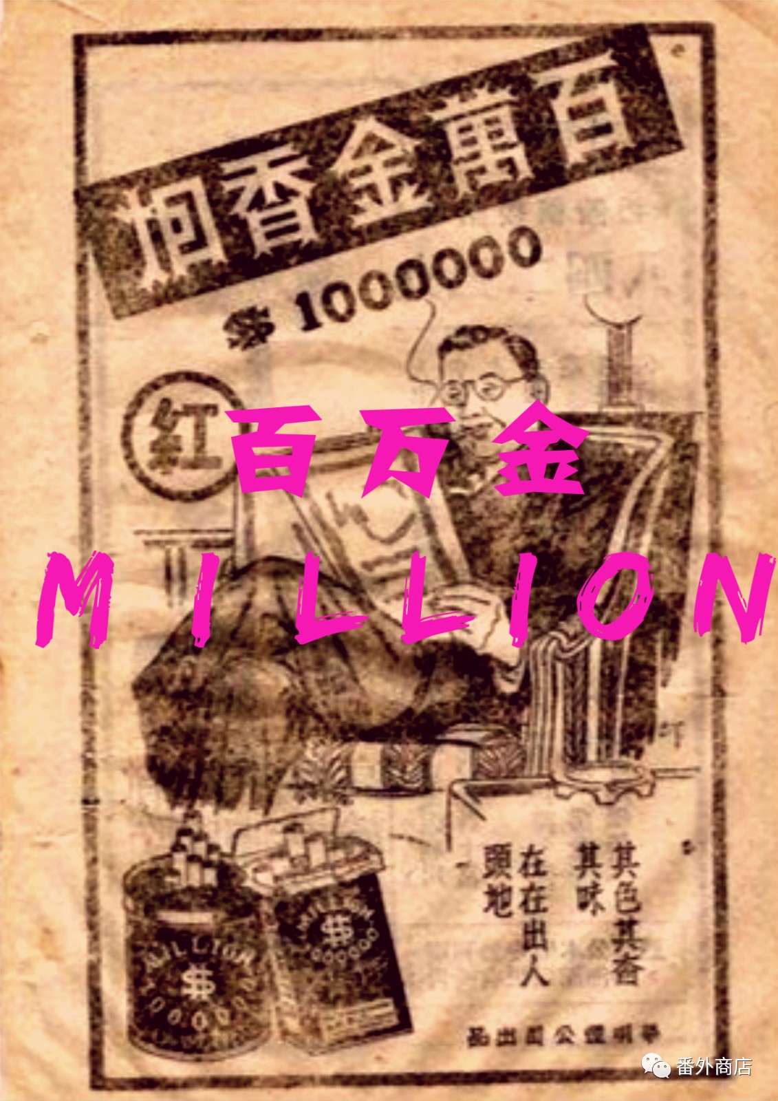 90年前的香烟壳子，比今天潮1000倍