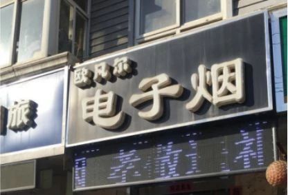 电子烟实体店市场调研