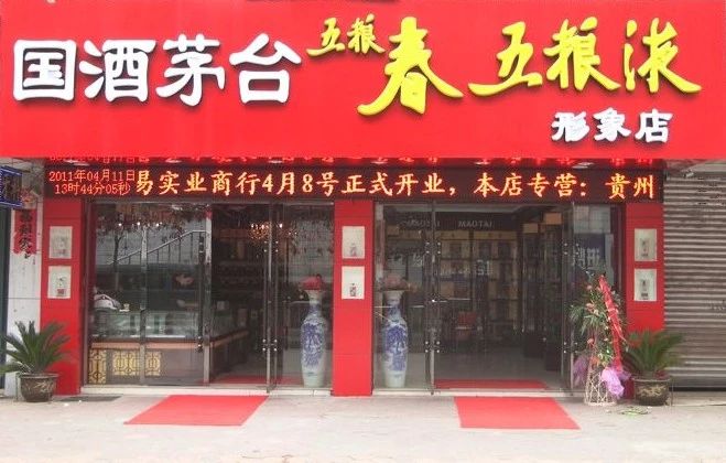 国酒“专卖店”也有假？大家买酒要当心了~