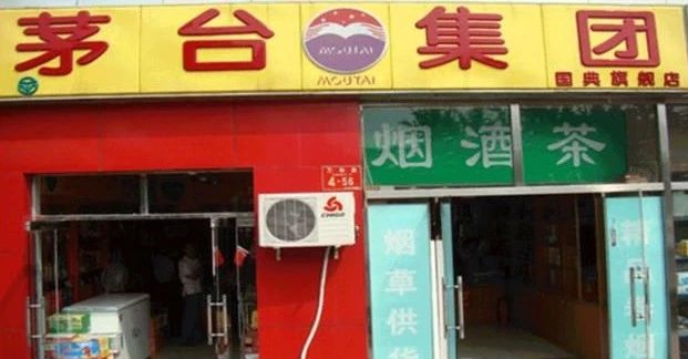 国酒“专卖店”也有假？大家买酒要当心了~