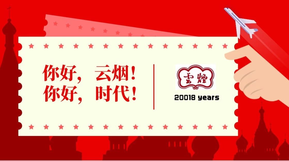 云烟创牌60周年回顾与展望