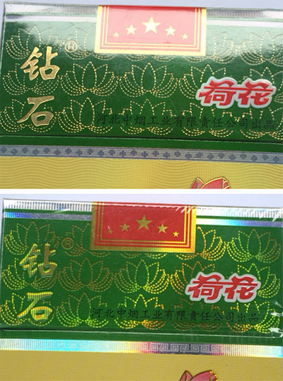 “钻石（细支荷花）”卷烟真假鉴别